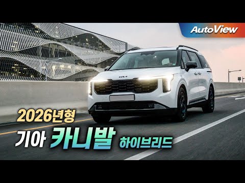 잘 샀다! 제네시스 넘보는 성능.. 2026 기아 카니발 (X-Line) 하이브리드 리뷰 / 오토뷰 로드테스트