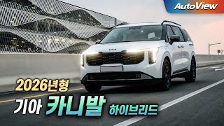 [오토뷰] 남자들의 확실한 선택.. 2026 기아 카니발 (X-Line) 하이브리드 리뷰