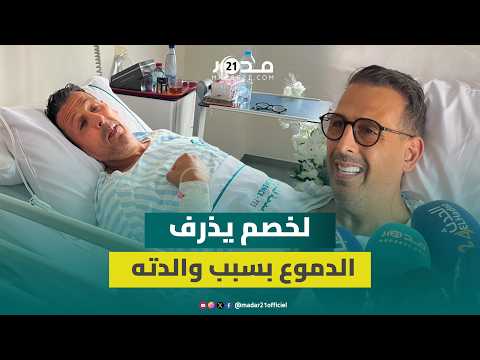 مصطفى لخصم يطمئن المغاربة على حالته الصحية بعد تعرضه لتسمم ويذرف الدموع بسبب تدهور صحة والدته