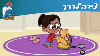 ילדות ישראלית - צידה לדרך