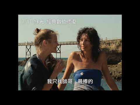 7/17【綠光  經典數位修復】中文預告