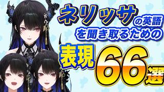 ネリッサの英語を聞き取るための表現 66選（3周年記念配信より）【英語学習】【ホロライブEN切り抜き】