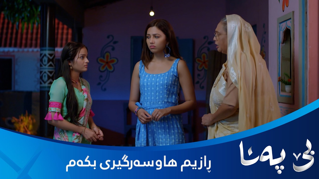 ڤیدیۆ | بندیا بڕیاریداوە هاوسەرگیری بکات خوشکەکەی دژیەتی