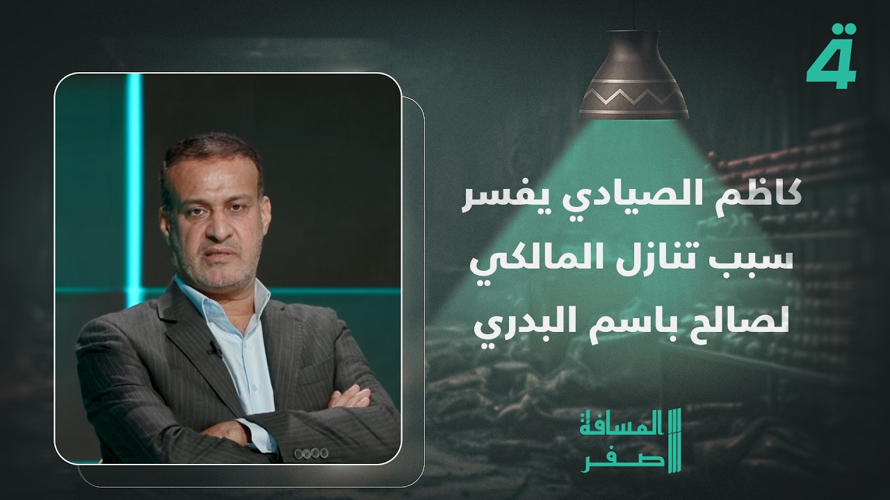 فيديو | كاظم الصيادي يفسر سبب تنازل المالكي لصالح باسم البدري وعدم تنازله للسوداني