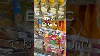 タイ王道スーパー「Big C」！お土産にぴったりのタイ限定プリッツや新鮮な南国フルーツまで何でも揃う！#タイ旅行 #バンコク観光 #BigC #タイ土産 #海外スーパー #タイ生活 #バンコク暮らし