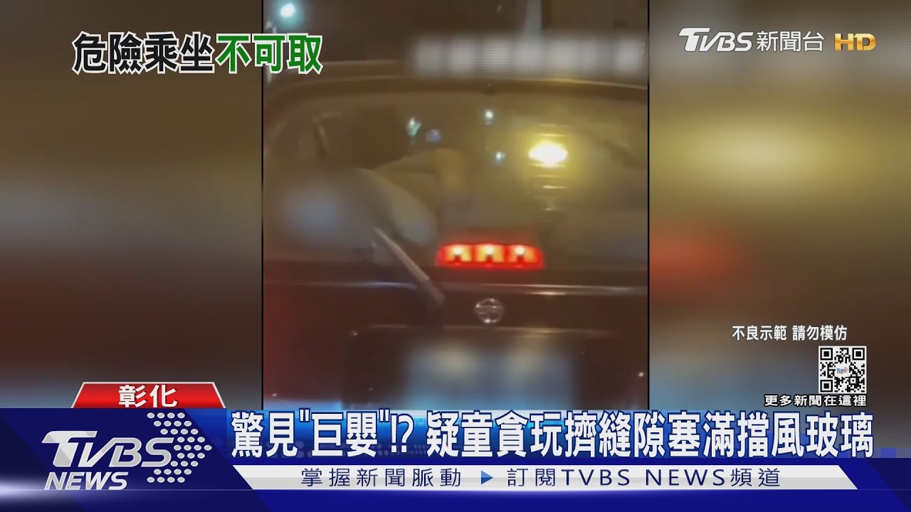 驚見「巨嬰」!? 疑童貪玩擠縫隙塞滿擋風玻璃