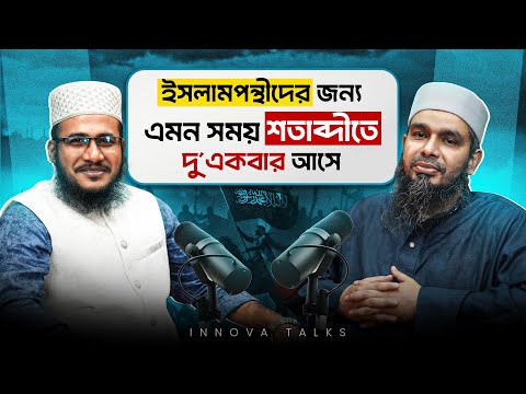 দক্ষতা সরবরাহে আমাদের শিক্ষা ব্যবস্থা ব্যর্থ।। Musa Al Hafiz | Innova Talks | EP- 41