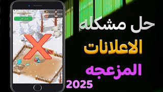 ازاله الاعلانات المزعجه من الهاتف نهائيا. حل مشكله الاعلانات التي تظهر فجأه 2025