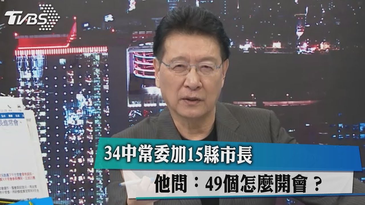 34中常委加15縣市長　他問：49個怎麼開會？