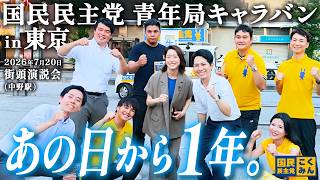 1年前の一票を胸に。牛田まゆ、2年目の決意を語る｜国民民主党 青年局キャラバン in 東京 2026年7月20日 街頭演説会（中野駅）