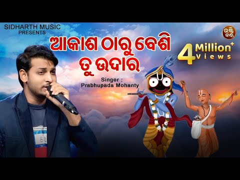 Akasha Tharu Besi Tu Udara - Indian Idol Odia Pua | Prabhupada Mohanty | Odia Bhajan | Bhakti Kantha