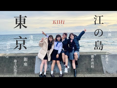 走囉去日本 東京&江之島篇 渋谷SKY｜制服迪士尼｜原宿｜銀座｜灌籃高手｜小町通リ｜鎌倉大佛｜淺草文字燒｜海蠟燭燈塔｜It’s Audrey Jian : )