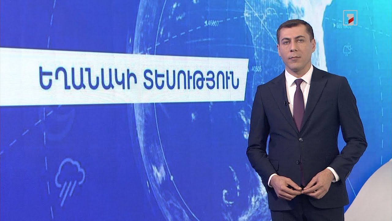 Մայիսի 20-ի եղանակային կանխատեսումները