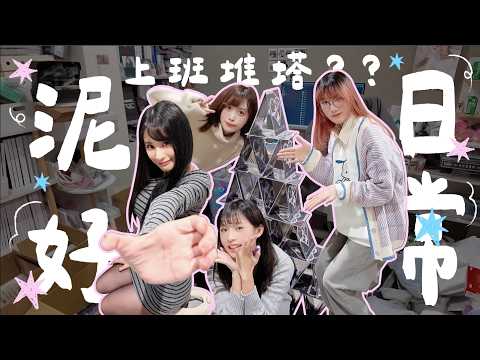 【 泥好女僕日常 】寫真廠商出包!!結果卻意外發現小夥伴的秘密!! 泥泥汝Feat:學妹、田、 Memo