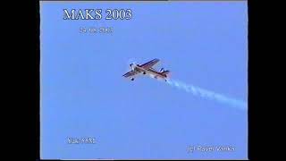 Yak-55M / Як-55М MAKS 2003 / МАКС 2003