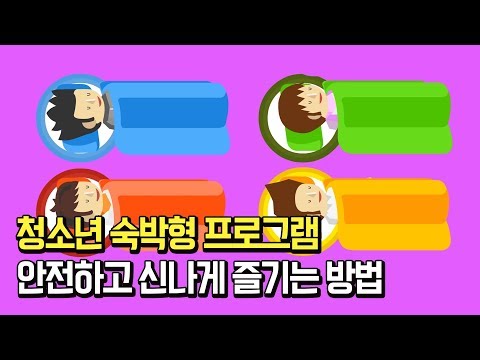 청소년을 위한 안전하고 즐거운 숙박형 레저프로그램 행동요령이미지