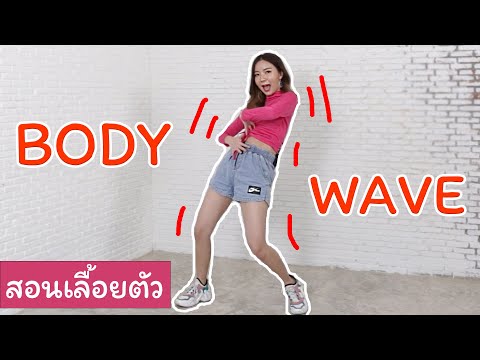 สอนเต้น เลื้อยตัว !! ( Body Wave ) อย่างละเอียด เทคนิคง่ายๆ | tipzytip