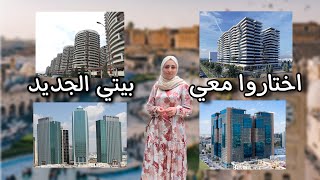 مو ندمانة لأني طلعت من تركيا???????? هل عنجد أصلي كردية؟ اختاروا معي بيتي الجديد في أربيل ????️