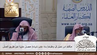 [398] حكم من تعين في وظيفة بناء على شهادة حصل عليها عن طريق الغش - صالح الفوزان