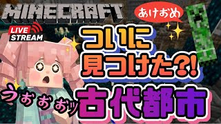 【マインクラフト】ついに古代都市発見？！