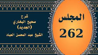 صورة المجلس (262) | #شرح_صحيح _البخاري_الجديد | الشيخ عبد المحسن العباد البدر| #الشيخ_عبدالمحسن_العباد
