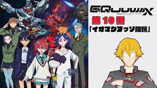 【同時視聴】機動戦士Gundam GQuuuuuuX(ジークアクス) 　第１０話「イオマグヌッソ封鎖」【ドーセット・アカホシ】