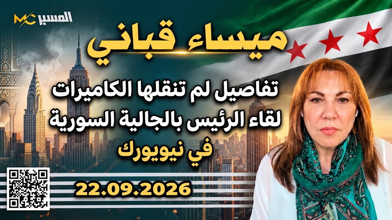 تفاصيل لم تنقلها الكاميرات خلال لقاء الرئيس بالجالية السورية. ميساء قباني 