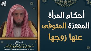 أحكام المرأة المتوفى عنها زوجها في القرآن.. الشيخ أ.د. يوسف بن عبدالعزيز الشبل حفظه الله image