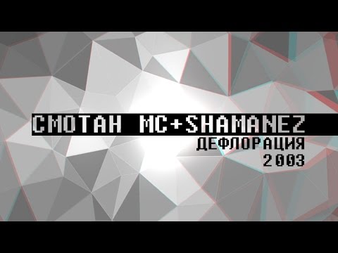 Смотан MC + Shamanez – „Дефлорация” –  2003 (цял албум и 4 бонус трака)