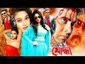 Joddha যোদ্ধা Bangla Full Movie Sahara Rubel Shapla Mehedi Nasrin Aliraz Sadek Bac