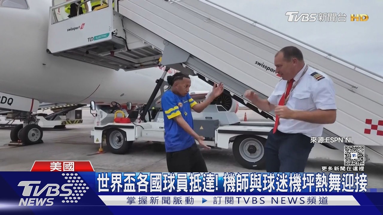 影音/世界盃各國球員抵達! 機師與球迷機坪熱舞迎接