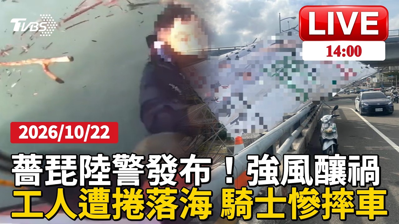 【1400新聞焦點】薔琵陸警發布!強風釀禍 工人遭捲落海 騎士慘摔車LIVE