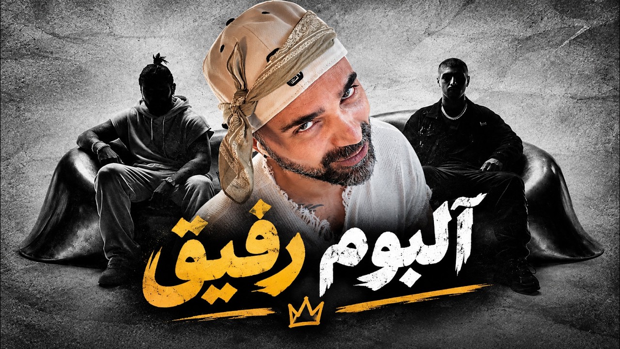 ری اکشن به آلبوم رفیق - رضا پیشرو و تهی