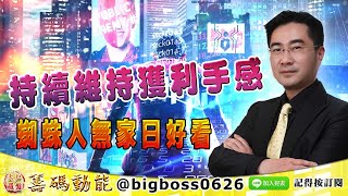 【大戶羅盤籌碼動能】 #謝宗霖 1227，持續維持獲利手感 蜘蛛人無家日好看 (圖)