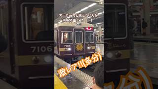 阪急のレアな電車#train #鉄道 #阪急電車 #カービィ #京とれいん#京都 #大阪 #大阪梅田駅