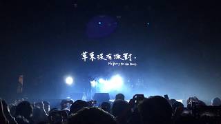 草東沒有派對 No Party For Cao Dong - Intro &amp; 爛泥 | URBANSCAPES UNLIMITED GROOVES FESTIVAL