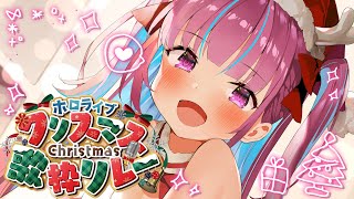 【 #ホロクリスマス歌枠リレー 】天 使 降 臨【湊あくあ/ホロライブ】