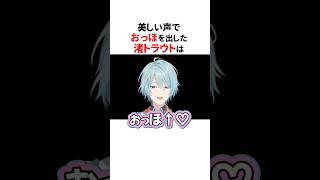 おっほが出ちゃったにじさんじ3選✨ #shorts  #にじさんじ切り抜き 【#渚トラウト #渡会雲雀 #ローレンイロアス 】