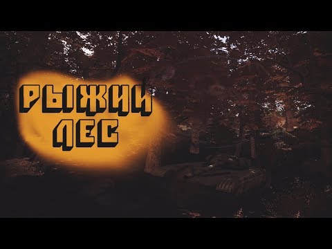 6#(Z.O.N.A project x)Рыжий лес//Огромный город призрак👻👻