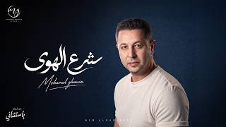 كلمات اغنية شرع الهوى محمد غنيم