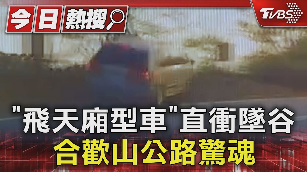 「飛天廂型車」直衝墜谷 合歡山公路驚魂