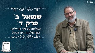 שמואל ב' | פרק ד' | השלמה על מה שדילגנו | סוף מלכות בית שאול | הרב עוזי ביננפלד (ישיבת אור עציון) - התמונה מוצגת ישירות מתוך אתר האינטרנט יוטיוב. זכויות היוצרים בתמונה שייכות ליוצרה. קישור קרדיט למקור התוכן נמצא בתוך דף הסרטון שמואל ב' | פרק ד' | השלמה על מה שדילגנו | סוף מלכות בית שאול | הרב עוזי ביננפלד (ישיבת אור עציון) - התמונה מוצגת ישירות מתוך אתר האינטרנט יוטיוב. זכויות היוצרים בתמונה שייכות ליוצרה. קישור קרדיט למקור התוכן נמצא בתוך דף הסרטון