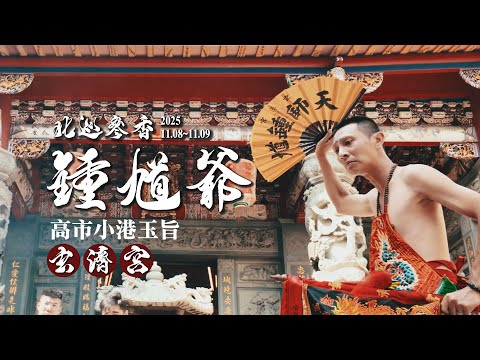 高雄廟會紀錄 |2025 鍾馗爺 北巡參香 | 香的世界