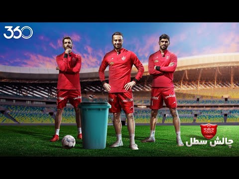 ستاره‌های پرسپولیس در چالش فوتبال ۳۶۰ | قسمت دوم؛ انداختن توپ در سطل
