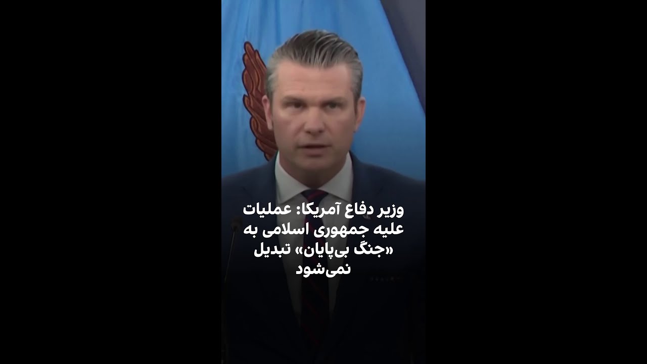 وزیر دفاع آمریکا: عملیات علیه جمهوری اسلامی به «جنگ بی‌پایان» تبدیل نمی‌شود