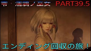 実況　零・濡鴉ノ巫女　PART39.5「エンディング回収の旅～」