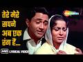 Tere Mere Sapne Ab Ek Rang Hai Guide 1965 Dev Anand Waheeda Rehman Mohd Rafi