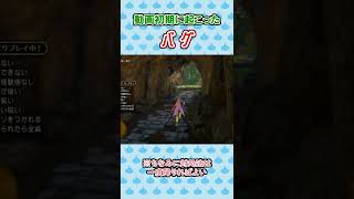 【ドラクエ11S】最初期に遭遇したバグ【全縛りシリーズpart1】 #Shorts