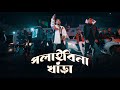 SoMrat Sij - Polaibi Na Khara (পলাইবি না খাঁড়া) | Official Music Video | Bangla Rap 2024