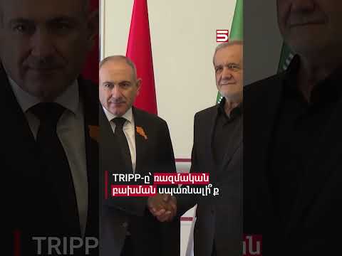 Վտանգավոր նոր մեսիջներ է Իրանն ուղարկում Հայաստան. TRIPP-ը՝ ռազմական բախման սպառնալի՞ք #TRIPP #5tv
